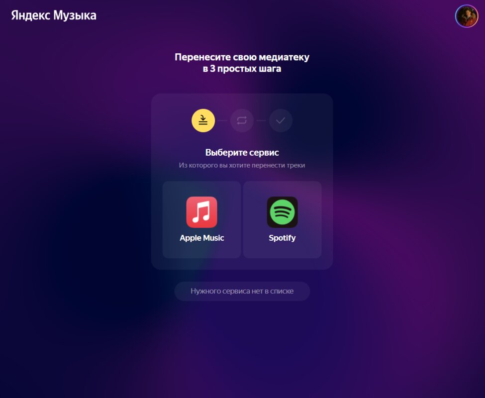 Как перенести музыку из apple music в яндекс музыку