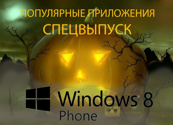 [СПЕЦВЫПУСК] Популярные приложения для Windows Phone от 31 октября