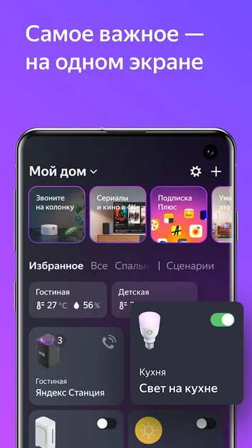 Скачать Дом с Алисой 25.0.1 для Android, iPhone / iPad