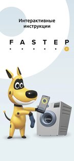 FASTEP — инструкции к технике 1.0.1. Скриншот 1