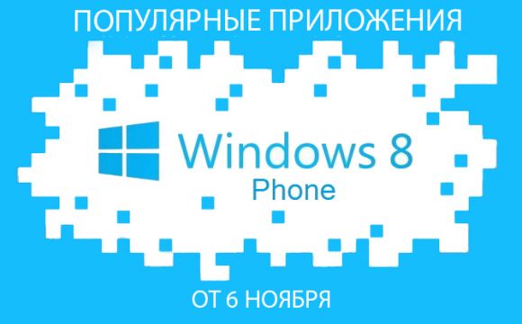 Популярные приложения для Windows Phone от 6 ноября