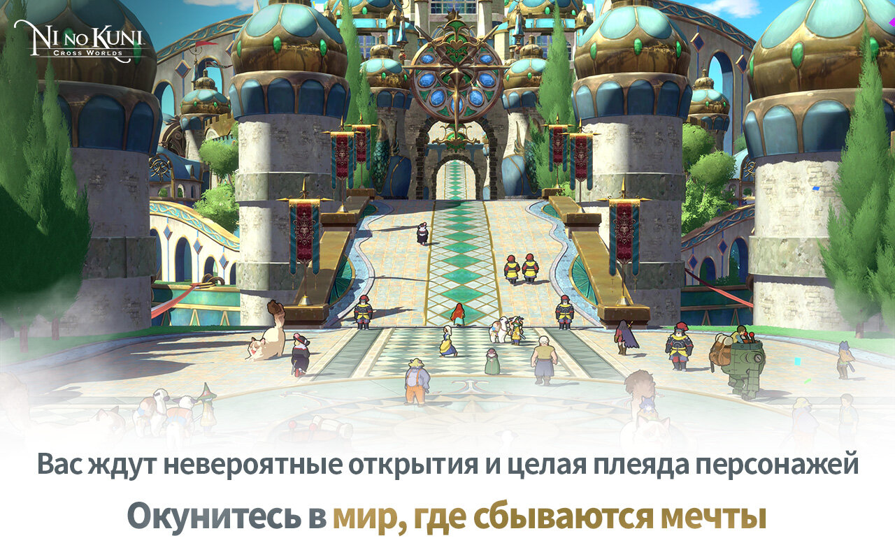 Скачать Ni no Kuni 2.03.018 для Android