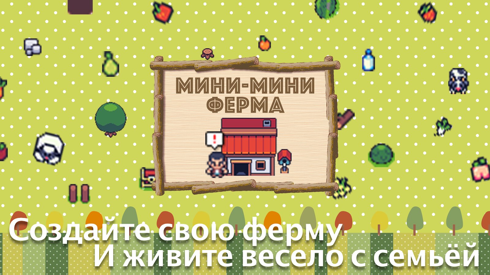 Скачать Мини-мини ферма 5.22 для Android