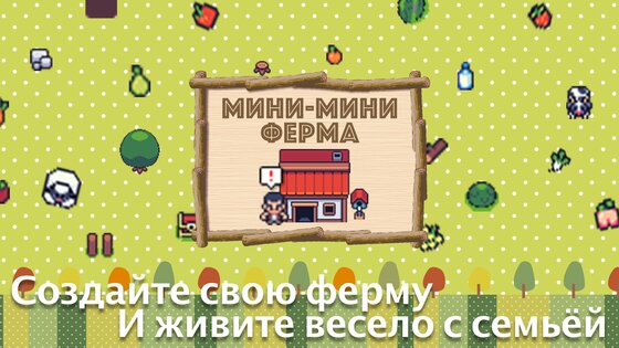 Мини-мини ферма 6.8. Скриншот 2