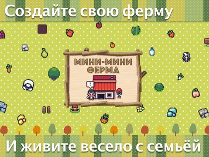 Мини-мини ферма 6.8. Скриншот 10