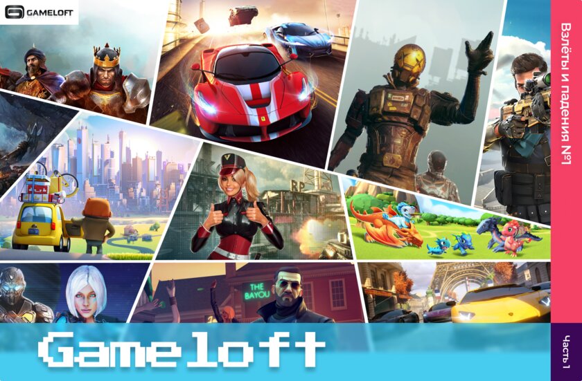 Взлёты и падения Gameloft: с чего всё начиналось и какие игры были на старте
