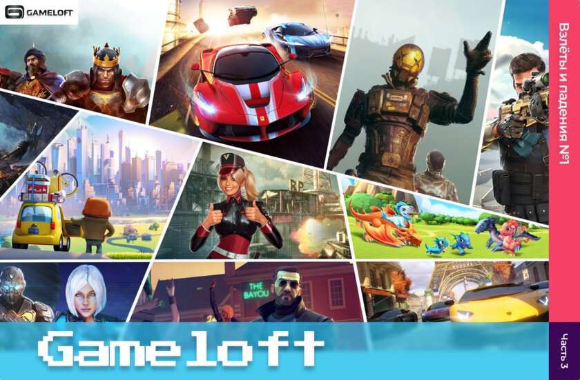 Взлёты и падения Gameloft: микротранзакции, поглощение и что происходит сейчас