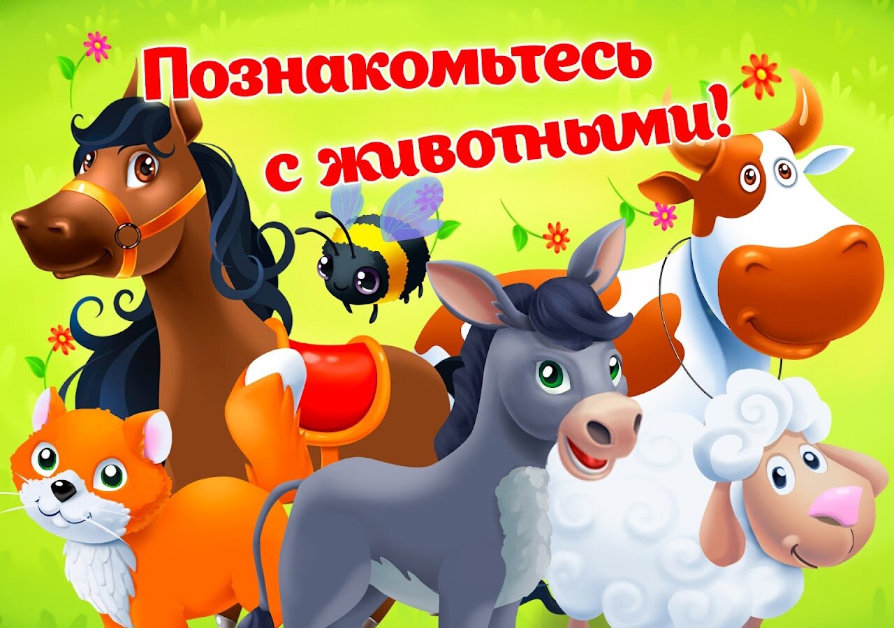 Скачать Ферма детские игры для малышей APK для Android - Последняя Версия