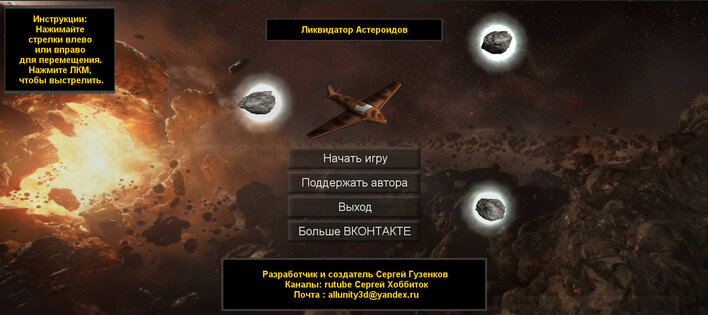 Ликвидатор Астероидов. Скриншот 2