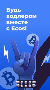 Ecos – инвестиции в криптовалюту 1.44.0. Скриншот 7