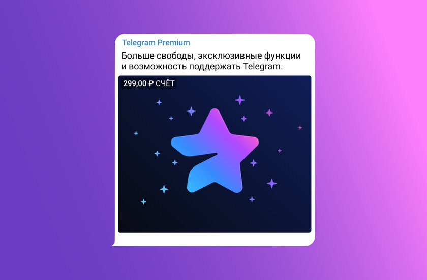 Telegram снизил стоимость премиум-подписки: теперь дешевле 300 рублей