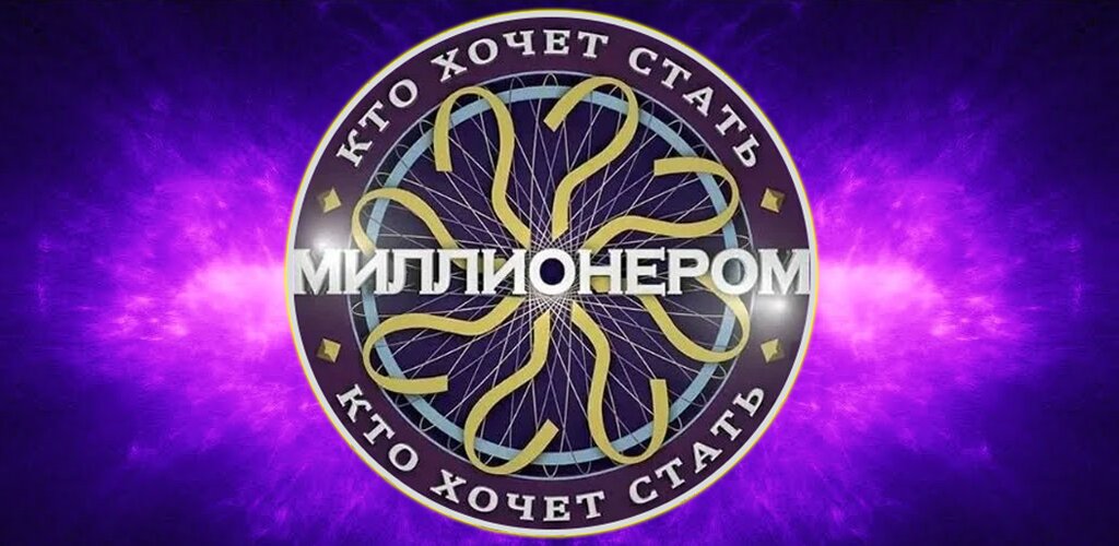 Скачать Кто Хочет Стать Миллионером? 1.8 Для Android