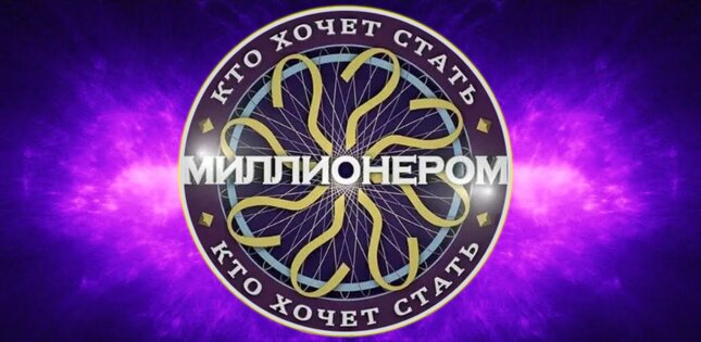 Кто хочет стать миллионером? 1.8. Скриншот 1