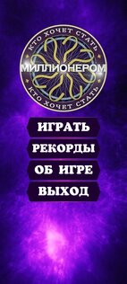 Кто хочет стать миллионером? 1.8. Скриншот 2