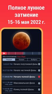 Eclipse Guide – солнечные и лунные затмения 3.0.3. Скриншот 1
