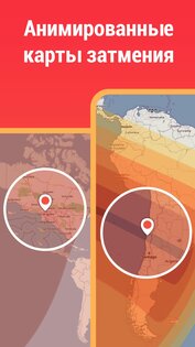 Eclipse Guide – солнечные и лунные затмения 3.0.10. Скриншот 3