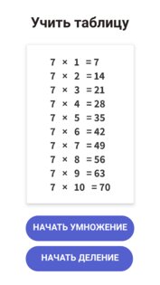 Таблица умножения – тренажер 1.7.0. Скриншот 1