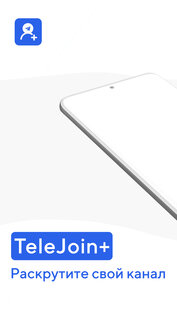 TeleJoin+ – получите подписчиков в Telegram 1.0.6. Скриншот 1