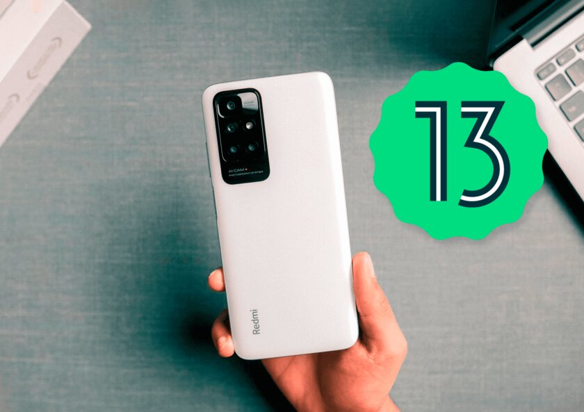 Прошивку MIUI на Android 13 получат ещё 9 устройств: обновление уже тестируется