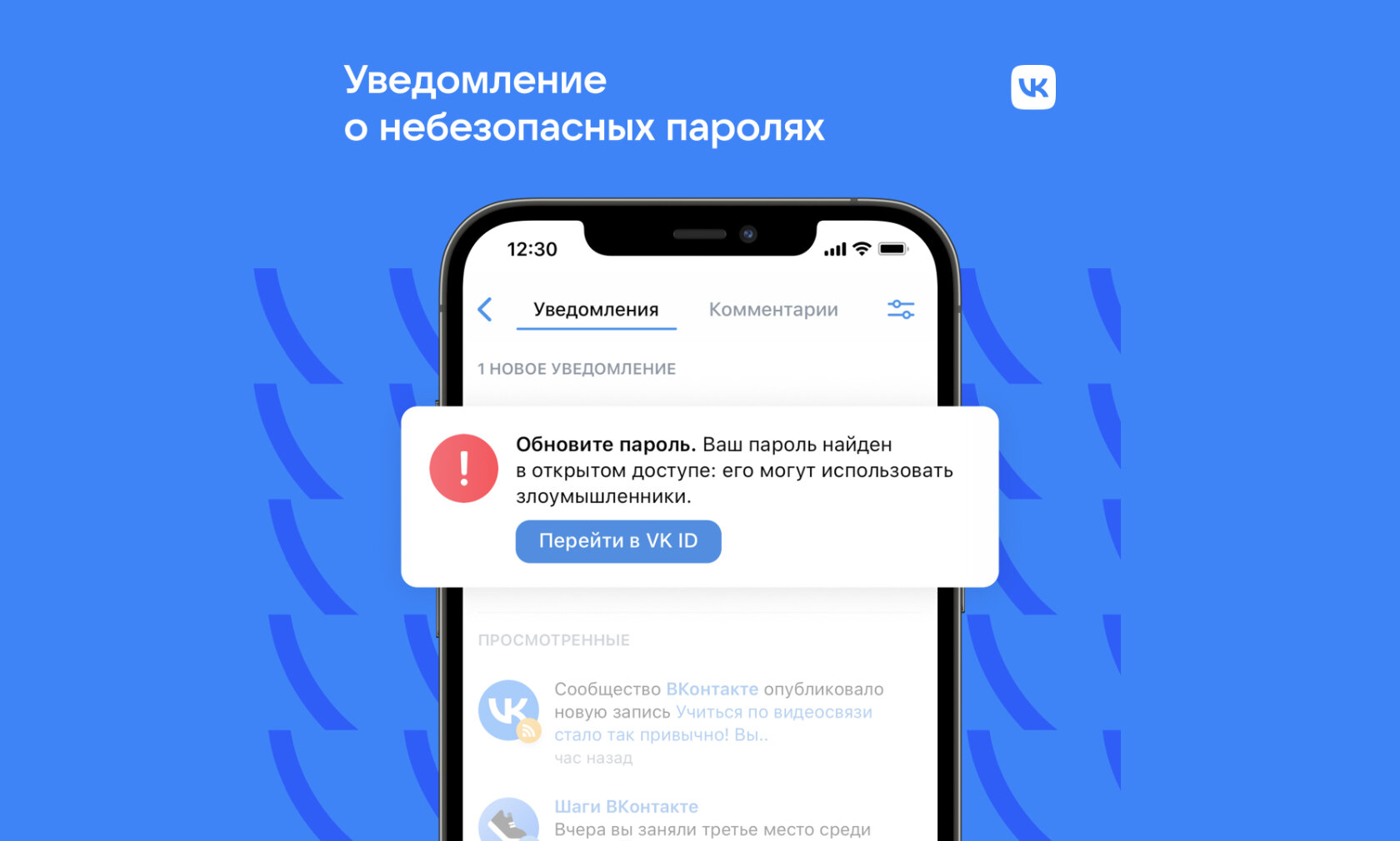 ВКонтакте теперь проверяет, не был ли ваш пароль взломан в других сервисах