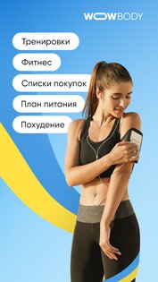 WOWBODY – похудение, фитнес 2.24.1. Скриншот 3