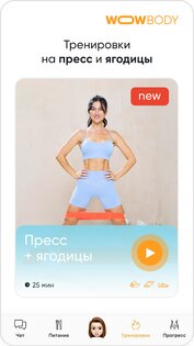 WOWBODY – похудение, фитнес 2.24.1. Скриншот 5