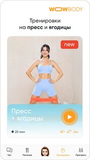 WOWBODY – похудение, фитнес 2.39.3. Скриншот 4