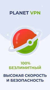 Planet VPN 7.0.1. Скриншот 5