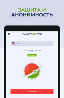 Planet VPN 7.0.1. Скриншот 8