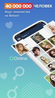Beboo – знакомства и общение 1.4.6. Скриншот 1