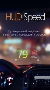 Антирадар HUD Speed 70.1. Скриншот 2
