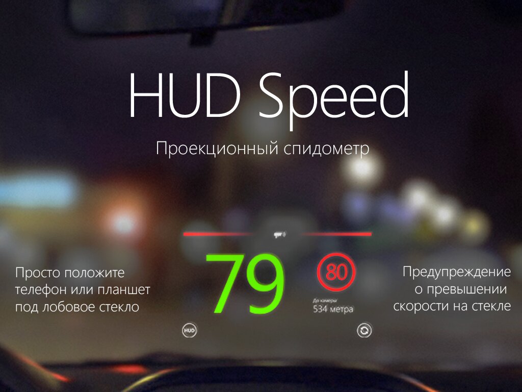 Скачать Антирадар HUD Speed 64.0 Для Android