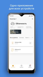 DIGMA SmartLife – умный дом 5.16.0. Скриншот 1