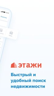 Этажи – недвижимость, ипотека 2.57.2.20250407. Скриншот 2