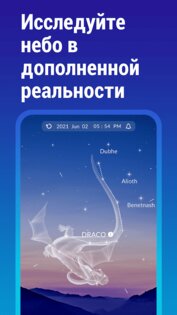 Sky Tonight – карта созвездий 1.8.0. Скриншот 2