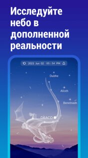 Sky Tonight – карта созвездий 2.2.1. Скриншот 2