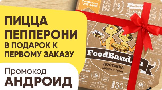 FoodBand – Пиццы, WOK, Суши 3.11.2. Скриншот 4