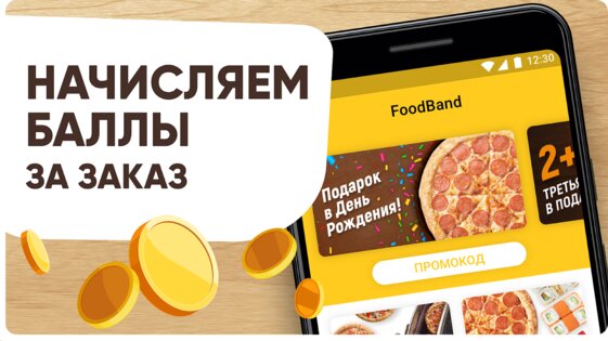 FoodBand – Пиццы, WOK, Суши 3.11.2. Скриншот 5