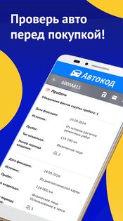 АвтоКод – проверка авто 3.16.4. Скриншот 17