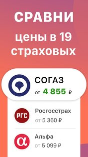 ОСАГО Онлайн – сравни цены 6.11.0. Скриншот 1