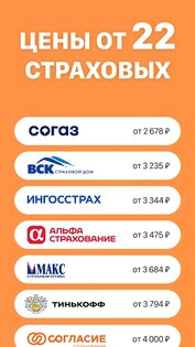 ОСАГО Онлайн – сравни страховые 3.0.0. Скриншот 2