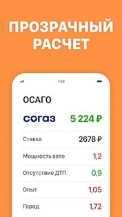 ОСАГО Онлайн – сравни страховые 3.0.0. Скриншот 5