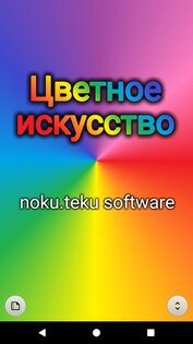 Цветное искусство 3.3.1. Скриншот 1