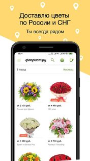 Флорист.ру – доставка цветов, цветы на заказ 1.1. Скриншот 1