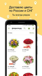 Флорист.ру – доставка цветов, цветы на заказ 1.2. Скриншот 1