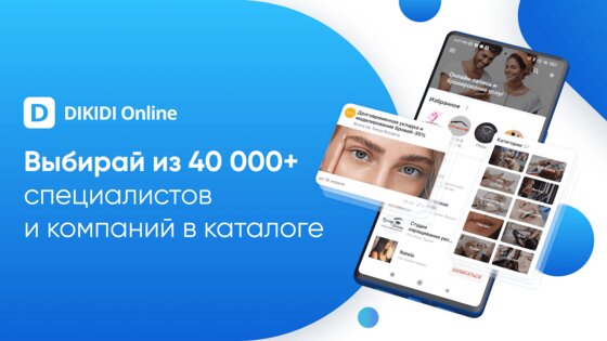 DIKIDI Online 5.4.1. Скриншот 1