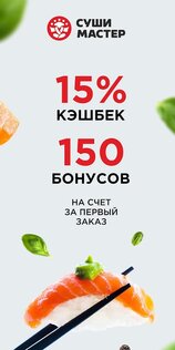 Суши Мастер – доставка суши 1.2.45. Скриншот 1