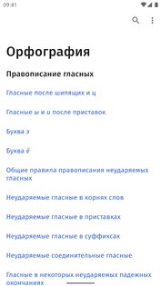 Правила русского языка 2.3.0. Скриншот 1