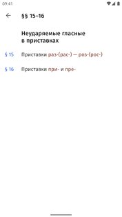 Правила русского языка 2.3.0. Скриншот 2