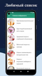 500+ рецептов здоровых смузи 11.9. Скриншот 5